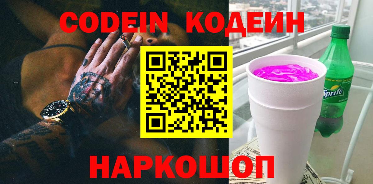 Codein Purple Drank  Codein напиток Lean (лин)  Вход с VPN  Конаково 